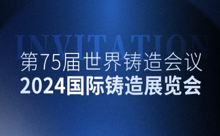 展會邀約 | 中科煜宸邀您共赴2024國際鑄造展覽會