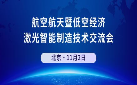 邀請函 | 中科煜宸邀您參加航空航天暨低空經濟 激光智能制造技術交流會