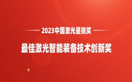 再添榮譽(yù)｜中科煜宸喜獲“2023中國激光星銳獎(jiǎng)·最佳激光智能裝備技術(shù)創(chuàng)新獎(jiǎng)”